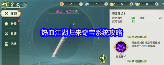 热血江湖归来奇宝系统攻略