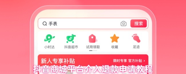抖音商城平台介入退款申请教程(图1)