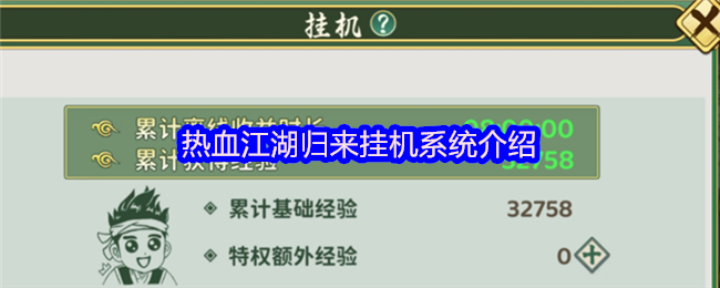 热血江湖归来挂机系统介绍