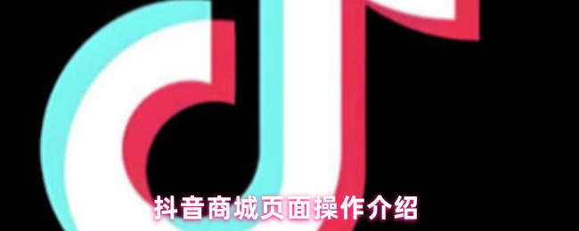 抖音商城页面操作介绍