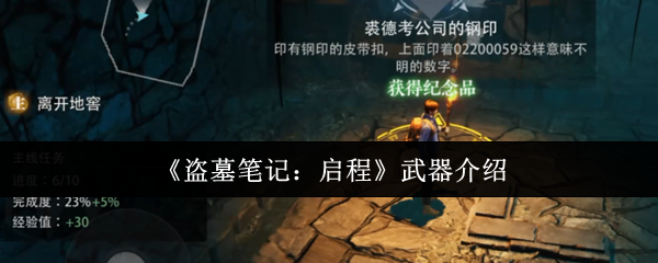 《盗墓笔记：启程》武器介绍