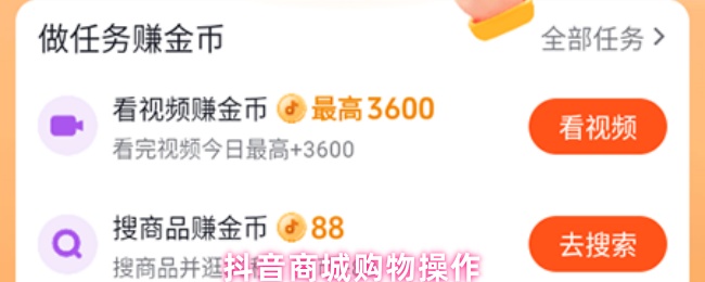 抖音商城购物操作