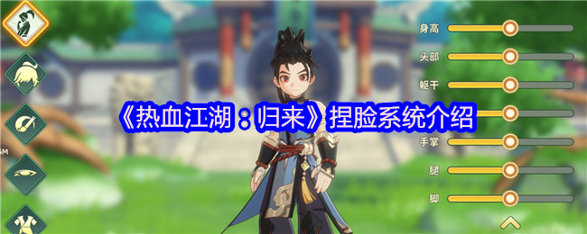 《热血江湖：归来》捏脸系统介绍
