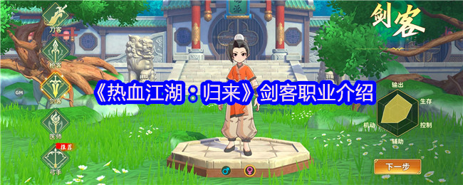 《热血江湖：归来》剑客职业介绍