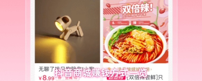 抖音商城赚钱方式一览