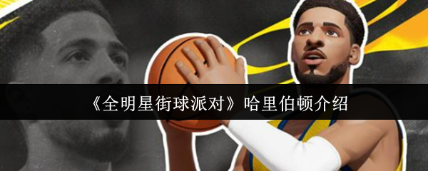 《全明星街球派对》哈里伯顿介绍