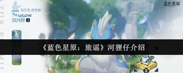 《蓝色星原：旅谣》河狸仔介绍