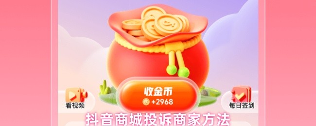 抖音商城投诉商家方法(图1)