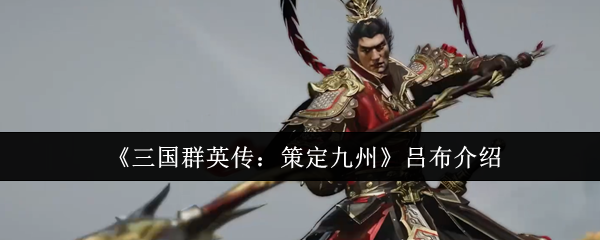 《三国群英传：策定九州》吕布介绍