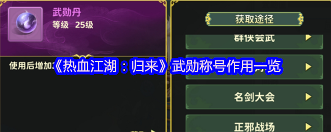 《热血江湖：归来》武勋称号作用一览