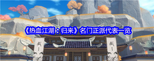 《热血江湖：归来》名门正派代表一览