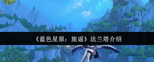 《蓝色星原：旅谣》法兰塔介绍