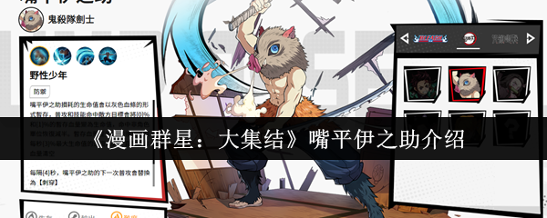 《漫画群星：大集结》嘴平伊之助介绍