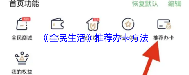 《全民生活》推荐办卡方法