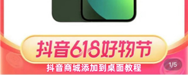 抖音商城添加到桌面教程