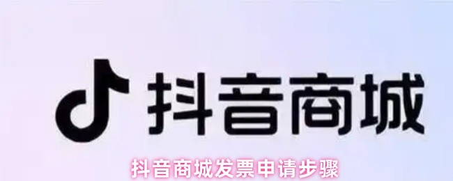 抖音商城发票申请步骤(图1)