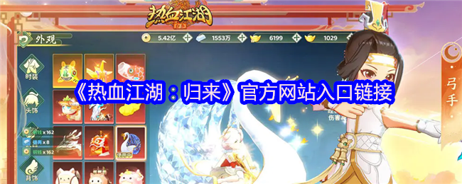 《热血江湖：归来》官方网站入口链接(图1)