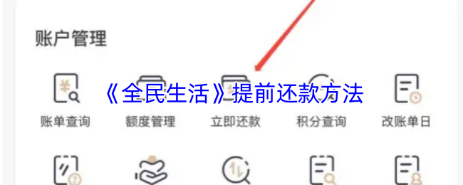 《全民生活》提前还款方法