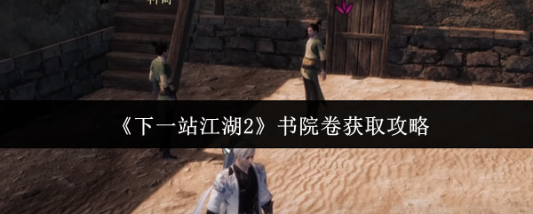 《下一站江湖2》书院卷获取攻略