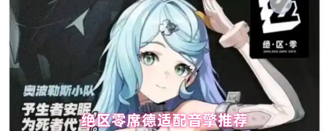 绝区零席德适配音擎推荐