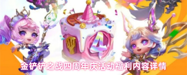金铲铲之战四周年庆活动福利内容详情