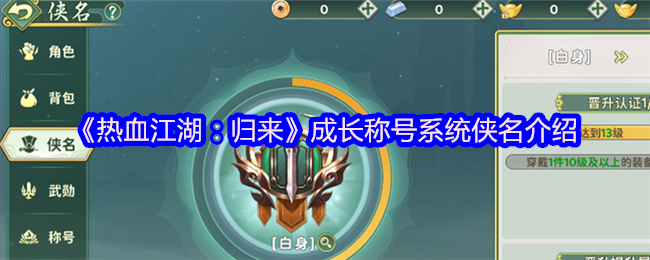 《热血江湖：归来》成长称号系统侠名介绍