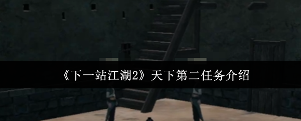《下一站江湖2》天下第二任务介绍