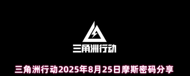 三角洲行动2025年8月25日摩斯密码分享