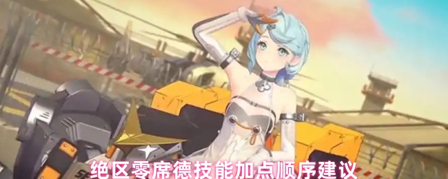 绝区零席德技能加点顺序建议