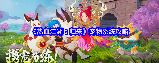 《热血江湖：归来》宠物系统攻略
