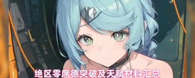 绝区零席德突破及天赋材料汇总