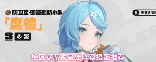 绝区零席德最佳阵容搭配推荐