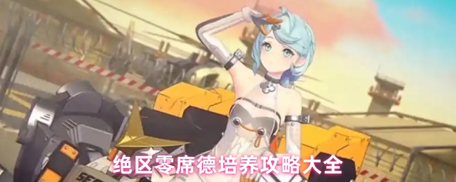 绝区零席德培养攻略大全