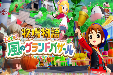 《牧场物语 来吧!风之繁华集市》评测 :去有风的地方