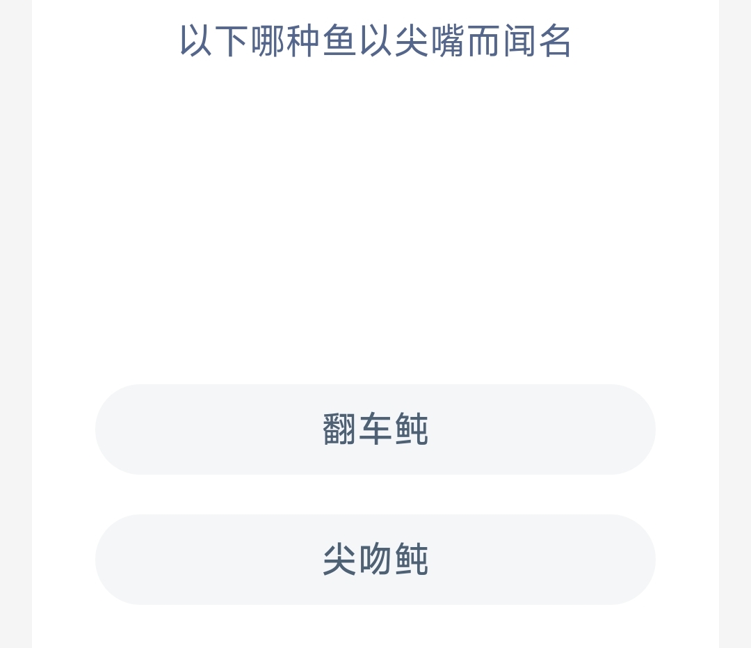 以下哪种鱼以尖嘴而闻名(图1)