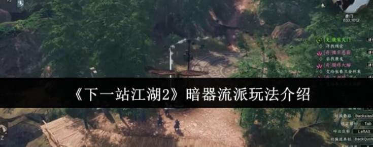 下一站江湖2暗器流派怎么玩-​下一站江湖2暗器流派玩法介绍