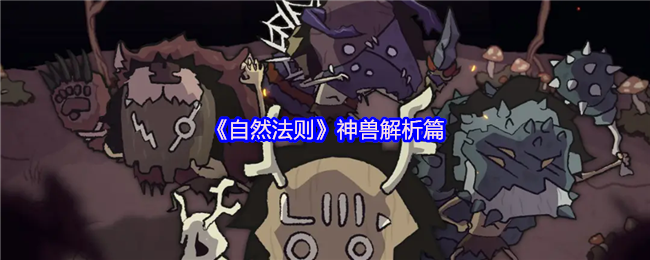 自然法则神兽介绍-自然法则神兽怎么养