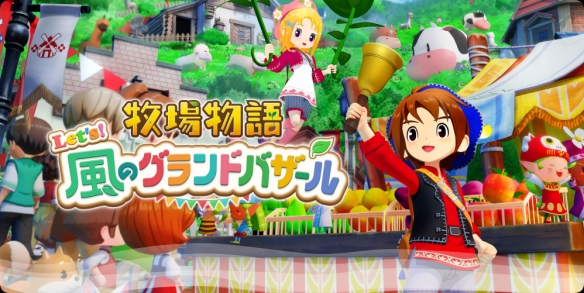 《牧场物语 来吧!风之繁华集市》评测 :去有风的地方(图1)