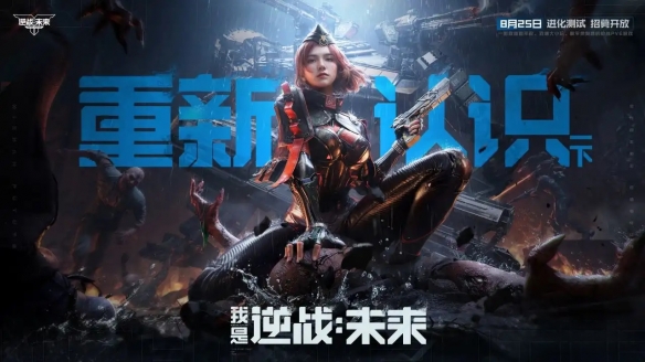 重磅！8月25日《逆战：未来》进化测试招募正式开启(图1)