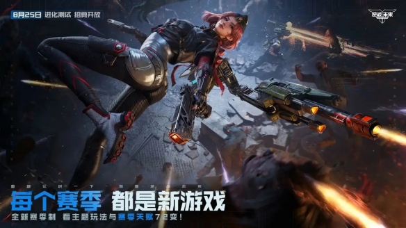 重磅！8月25日《逆战：未来》进化测试招募正式开启(图2)