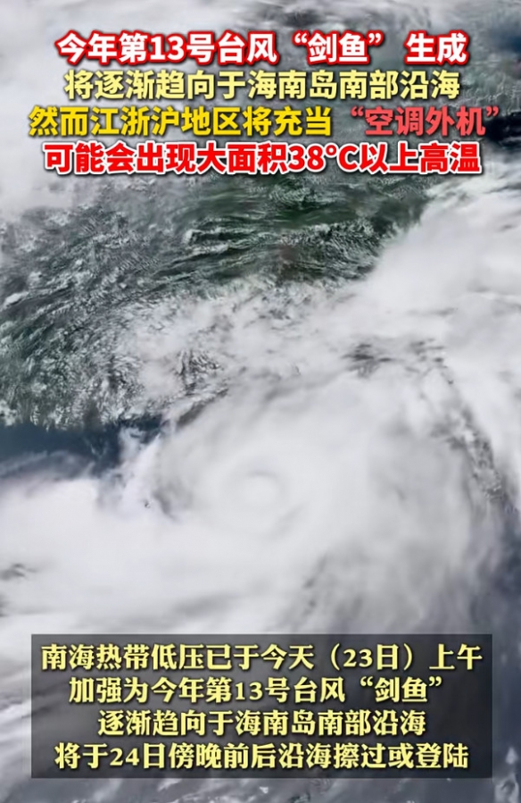 把江浙沪当巨型“空调外机”！台风剑鱼41℃高温预警(图1)