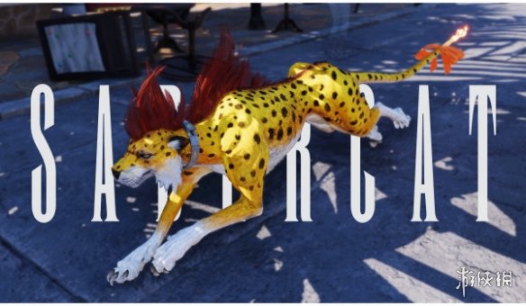 《最终幻想7：重生》×《勇者斗恶龙》剑齿虎外观MOD发布!(图1)