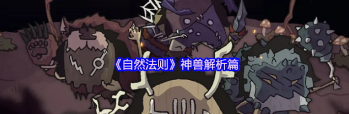 自然法则神兽介绍-自然法则神兽怎么养