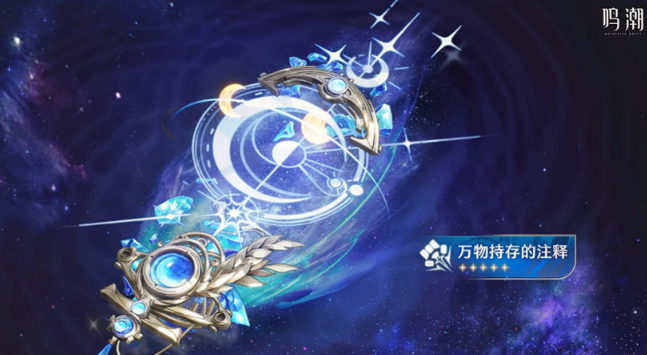 鸣潮尤诺武器选择推荐2