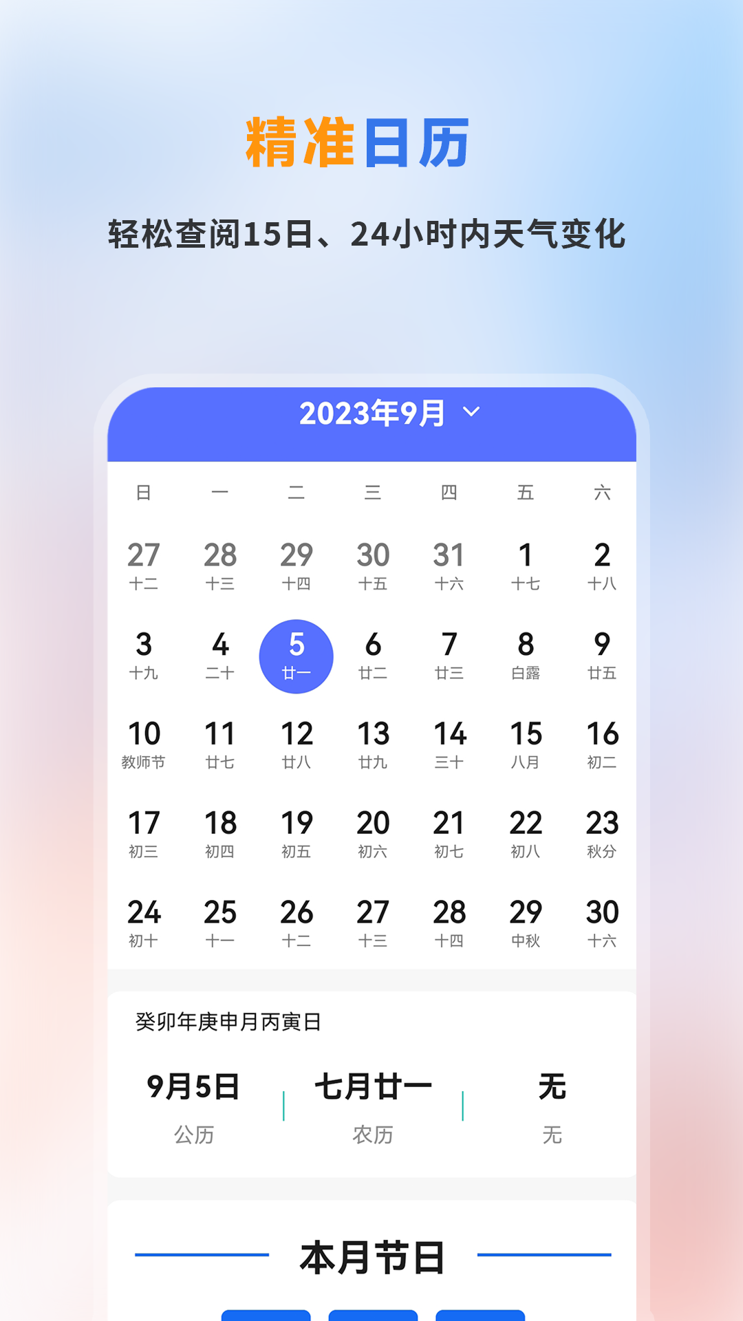 
精准天气预报app