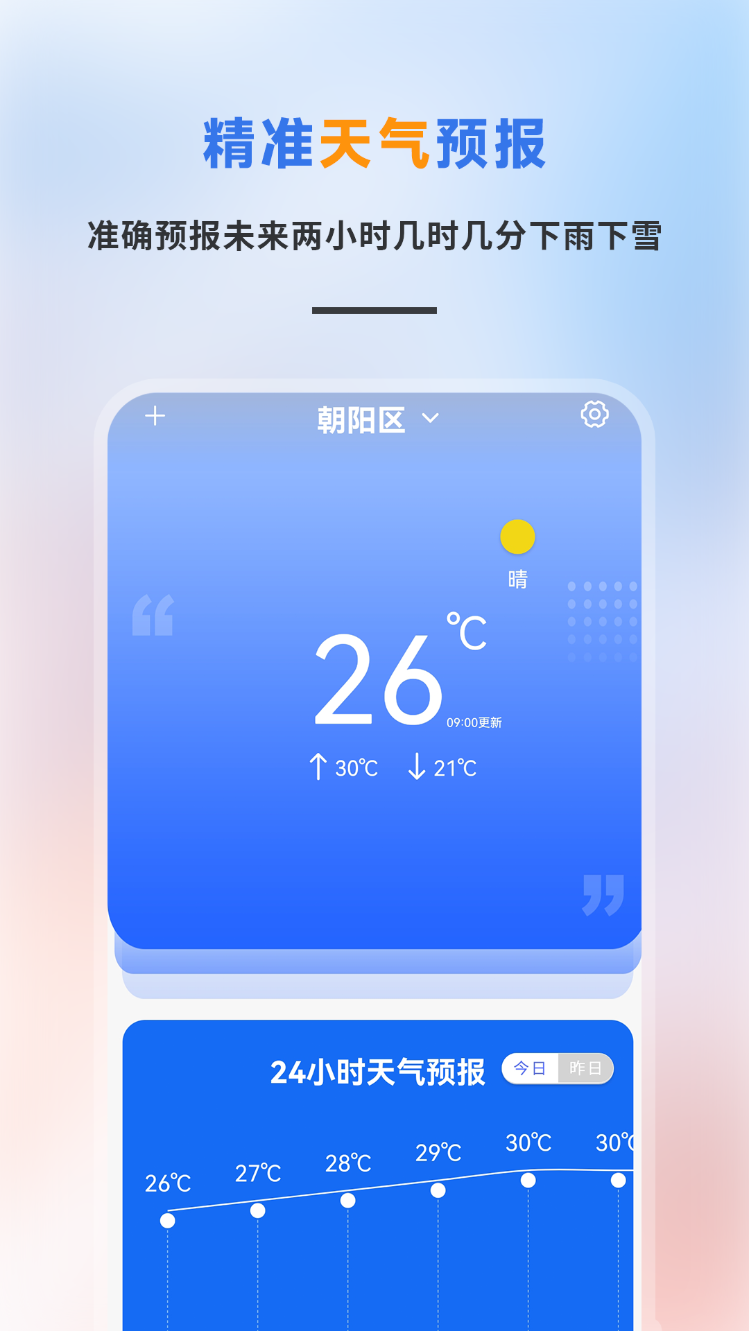 
精准天气预报app