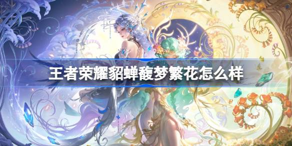 王者荣耀公孙离狐妖小红娘联动怎么样 王者荣耀公孙离新皮肤一览(图1)