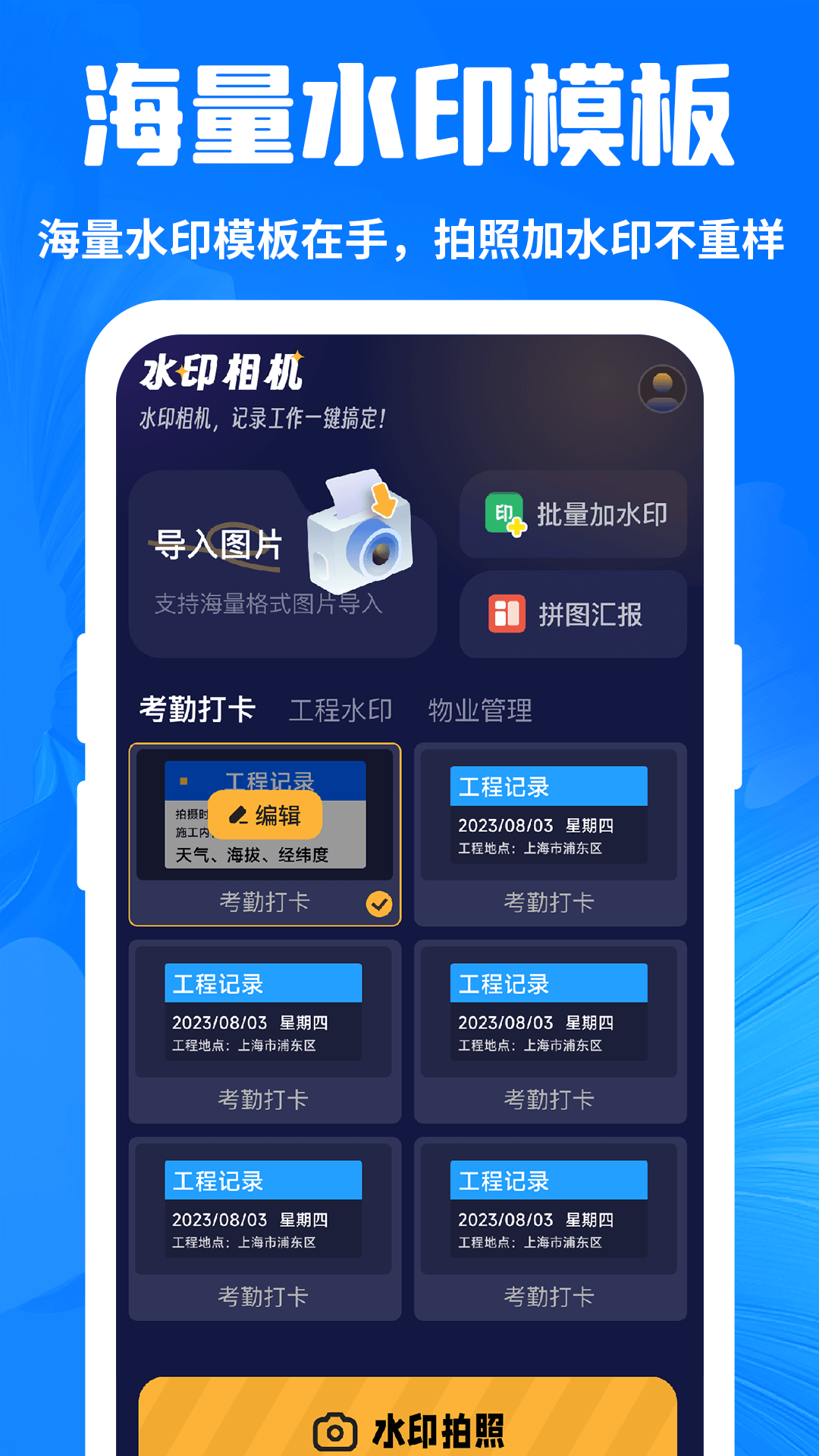 
今拍水印相机打卡