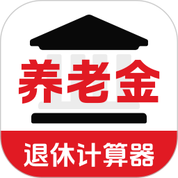 退休年龄X养老金计算