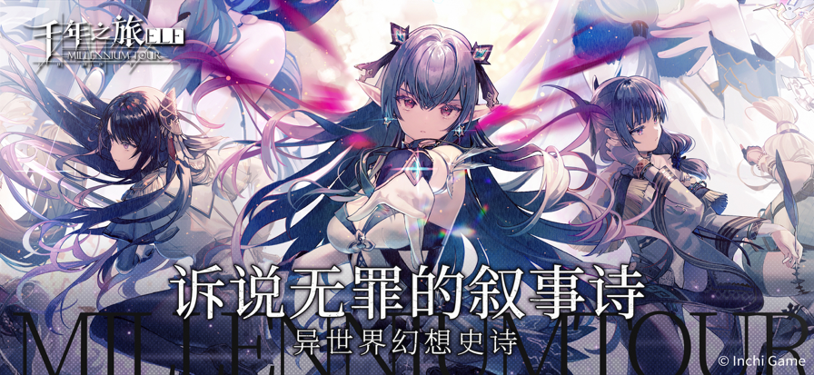 
千年之旅 渠道服